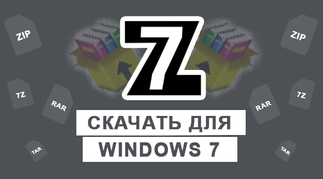 7-zip для windows 7 бесплатно