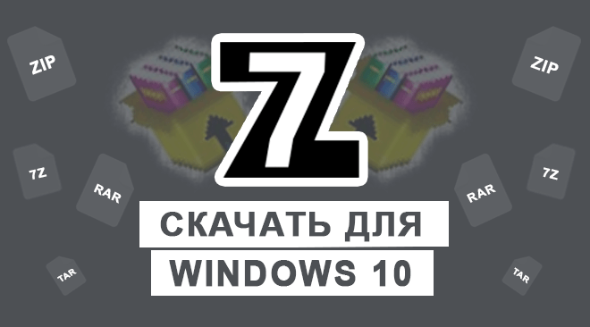 7-zip для windows 10 бесплатно