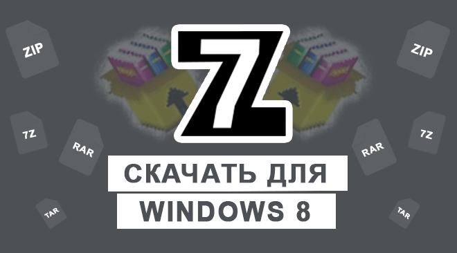 7-zip для windows 8 бесплатно