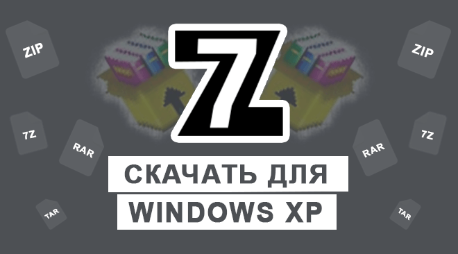 7-zip для windows xp бесплатно