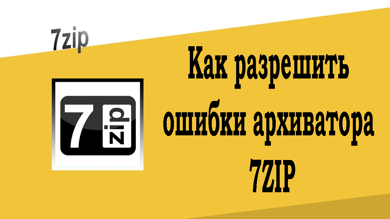 Как разрешить ошибки архиватора 7-Zip